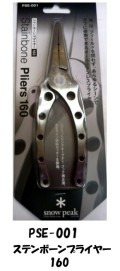 【Snow　Peak】ステンボーンプライヤー160