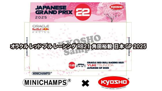 ◎予約品◎　オラクル レッド ブル レーシング RB21 角田裕毅 日本GP 2025