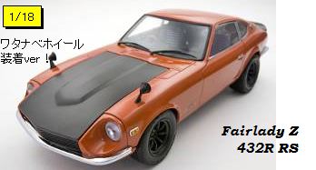 ◎予約品◎日産 フェアレディZ 432R RSワタナベホイール（オレンジ）