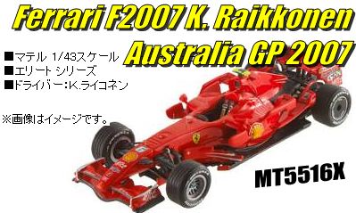 ★発売中止★フェラーリ F2007 2007  オーストラリアGP  K.ライコネン（エリート）