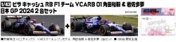 ◎予約品◎　ビザ キャッシュ RB F1 チーム VCARB 01 角田裕毅 & 岩佐歩夢　日本GP 2024 2台セット 限定336台※注1