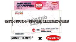 ◎予約品◎　オラクル レッド ブル レーシング RB21 角田裕毅 日本GP 2025