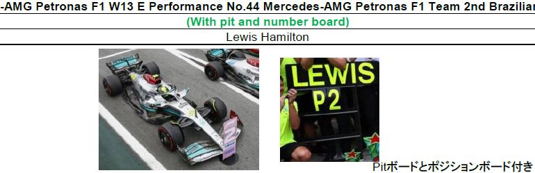 ◎予約品◎　Mercedes-AMG Petronas F1 W13 E Performance No.44 Mercedes-AMG Petronas F1 Team　2nd Brazilian GP 2022(With pit and number board)　　　Lewis Hamilton