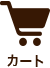 カート