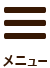 スマホメニュー