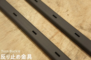 反り止め金具【750mm 2本】