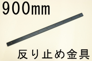 反り止め金具【900ｍｍ 1本】
