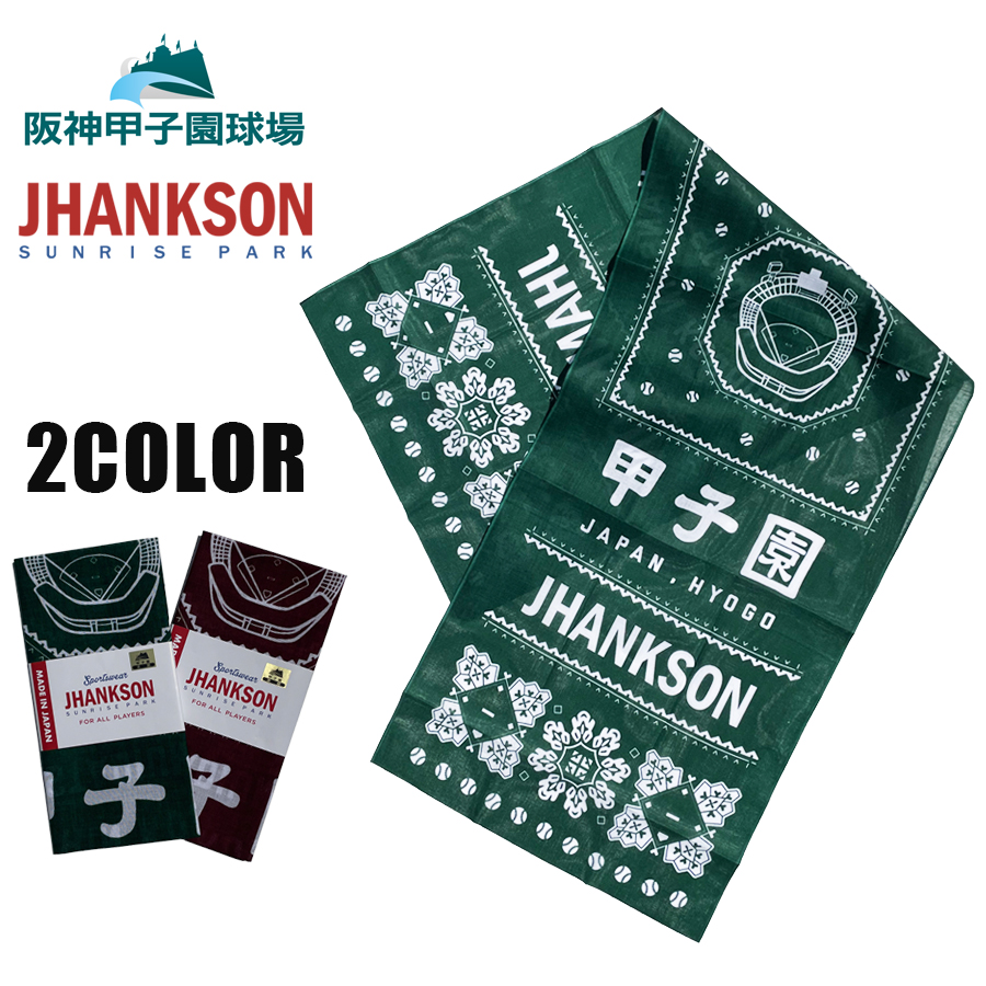 JHANKSON,ジャンクソン,阪神甲子園球場,高校野球,手ぬぐい,ベースボール,メンズ,新作,正規取り扱い,大阪