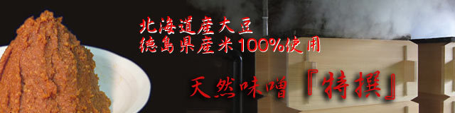 天然味噌「特撰」バナー