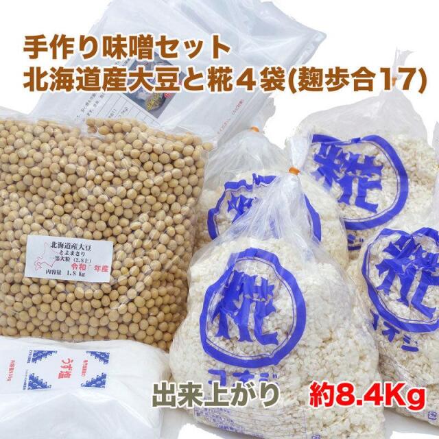 手作り味噌セット 北海道産大豆と四（麹歩合17）