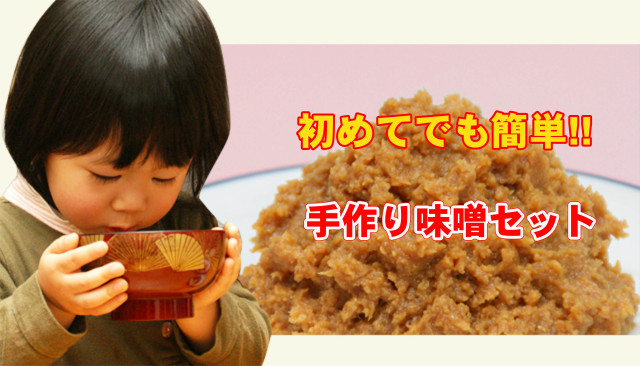 初めてでも簡単＿手作り味噌セット