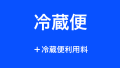 冷蔵便
