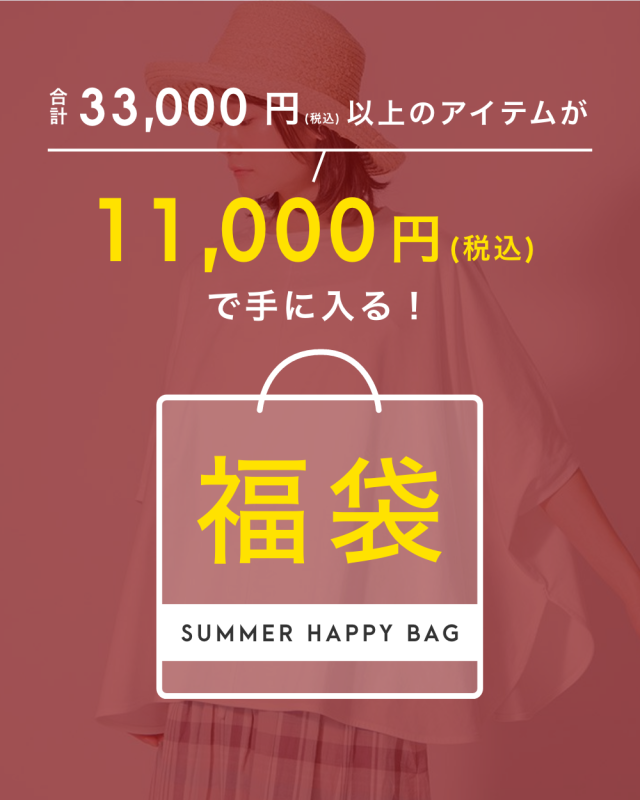 2025 お楽しみ福袋 / ３点セット