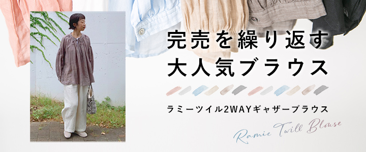 【erikaさんコラボ】ラミーツイルブラウス特集