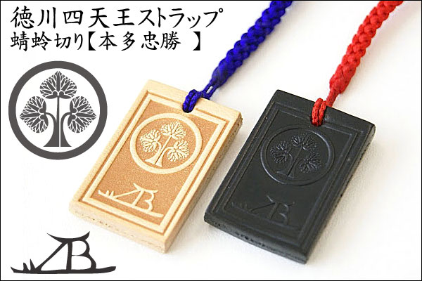 戦国ストラップ【本多忠勝 】