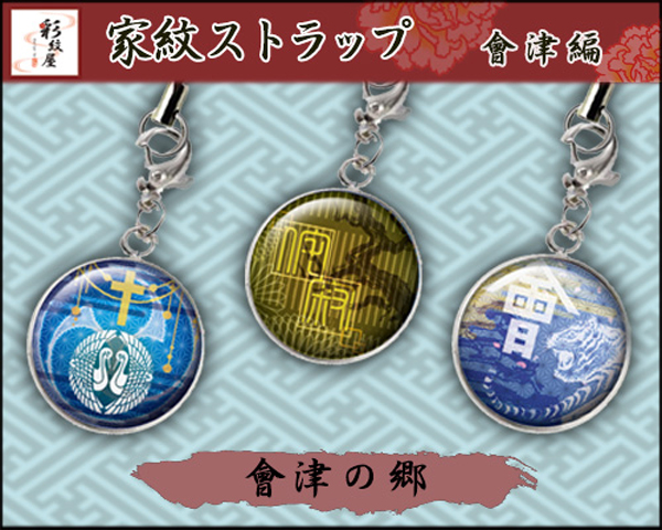 挿入する	戦国家紋メタルドームストラップ各種（チャームフック付）