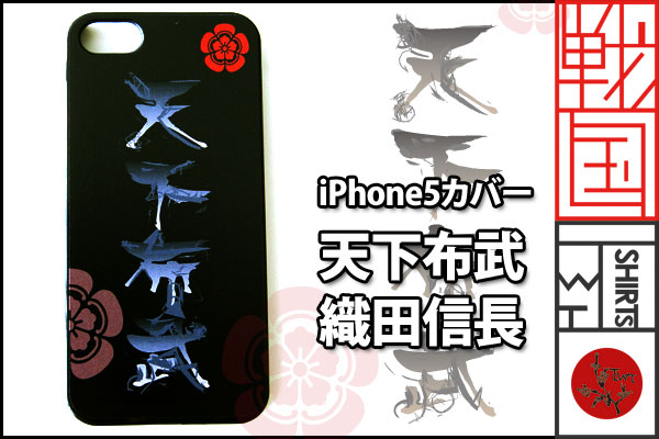 戦国iPhoneケース【天下布武／織田信長】