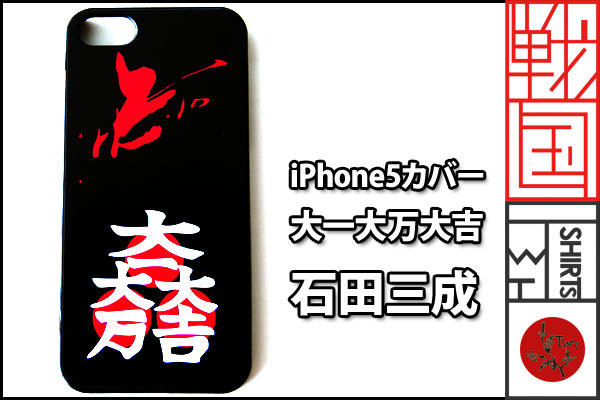 戦国iPhoneケース【大一大万大吉／石田光成】