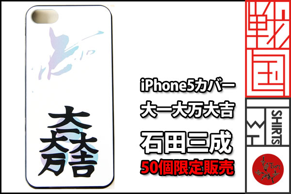 戦国iPhoneケース【大一大万大吉／石田光成】
