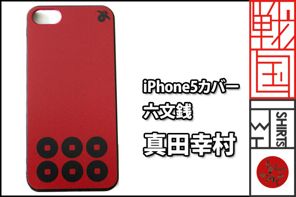 戦国iPhoneケース【六文銭／真田幸村】