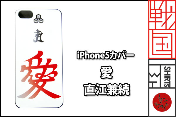 戦国iPhone5ケース【直江兼続】