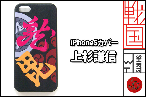 戦国iphone5ケース【上杉謙信】