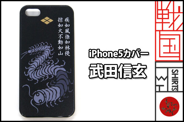 戦国iphone5ケース【武田信玄】