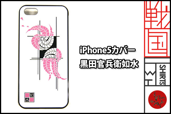 戦国iPhone5/5Sケース【黒田官兵衛如水】