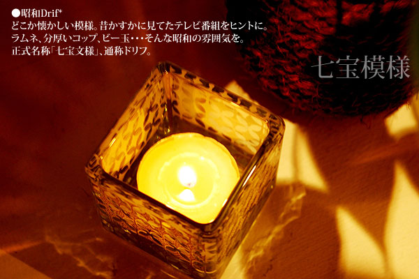キャンドルグラス　七宝模様