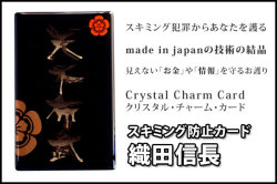 スキミング防止カード【織田信長】