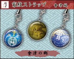 挿入する	戦国家紋メタルドームストラップ各種（チャームフック付）