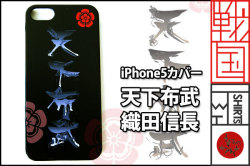 戦国iPhoneケース【天下布武／織田信長】