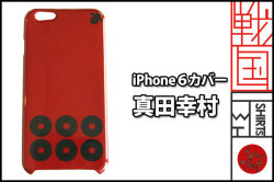 戦国iphone6ケース【真田幸村】