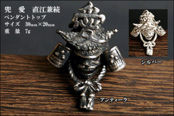戦国/幕末シルバーアクセサリー【兜　愛　直江兼続】