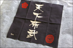 戦国手拭【天下布武・織田信長】