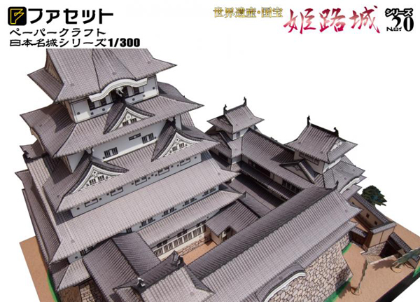 ペーパークラフト日本名城シリーズ1/300 ファセット20 世界遺産