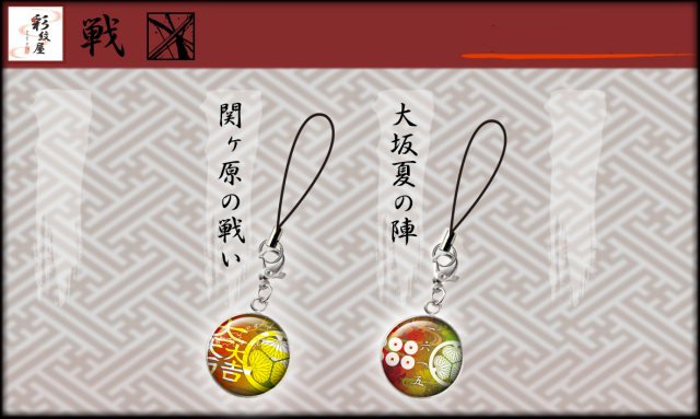 戦国家紋メタルドームストラップ各種（チャームフック付）【第四