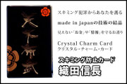 スキミング防止カード【織田信長】
