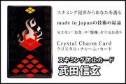 スキミング防止カード【武田信玄】