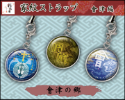 挿入する	戦国家紋メタルドームストラップ各種（チャームフック付）