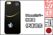 戦国iPhoneケース【独眼竜／伊達正宗】