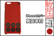 戦国iphone6ケース【真田幸村】