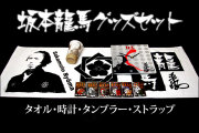 幕末志士・坂本龍馬グッズセット