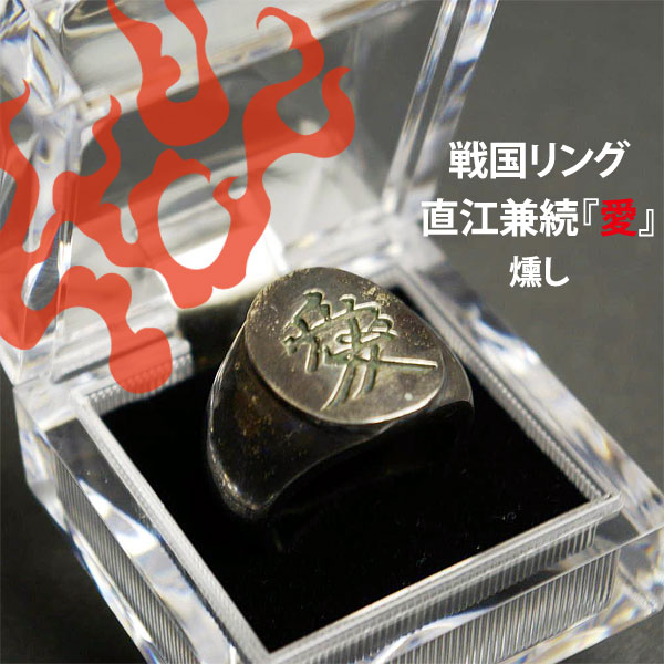 戦国リング　【天地人／直江兼続・愛】シルバー