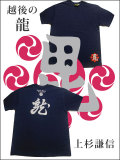 戦国武将Ｔシャツ【越後の龍・上杉謙信】