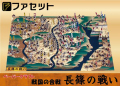 戦国の合戦　長篠の戦い＜ジオラマペーパークラフト＞