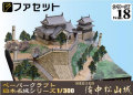 ペーパークラフト日本名城シリーズ1/300　ファセット18 国重要文化財 備中松山城