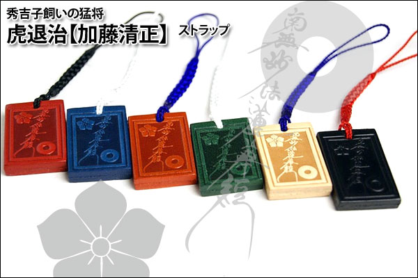 戦国武将ストラップ【加藤清正】