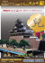ペーパークラフト日本名城シリーズ1/300　ファセット09 復元 国宝期 岡山城
