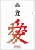戦国和紙ファイル(雲龍紙)